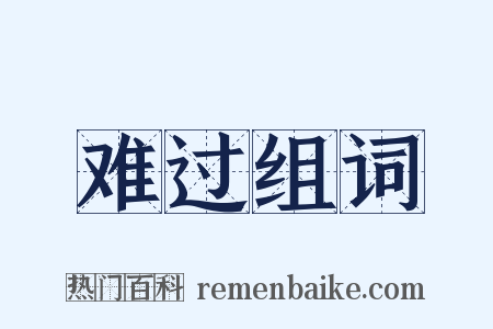 难过组词是什么意思的图片